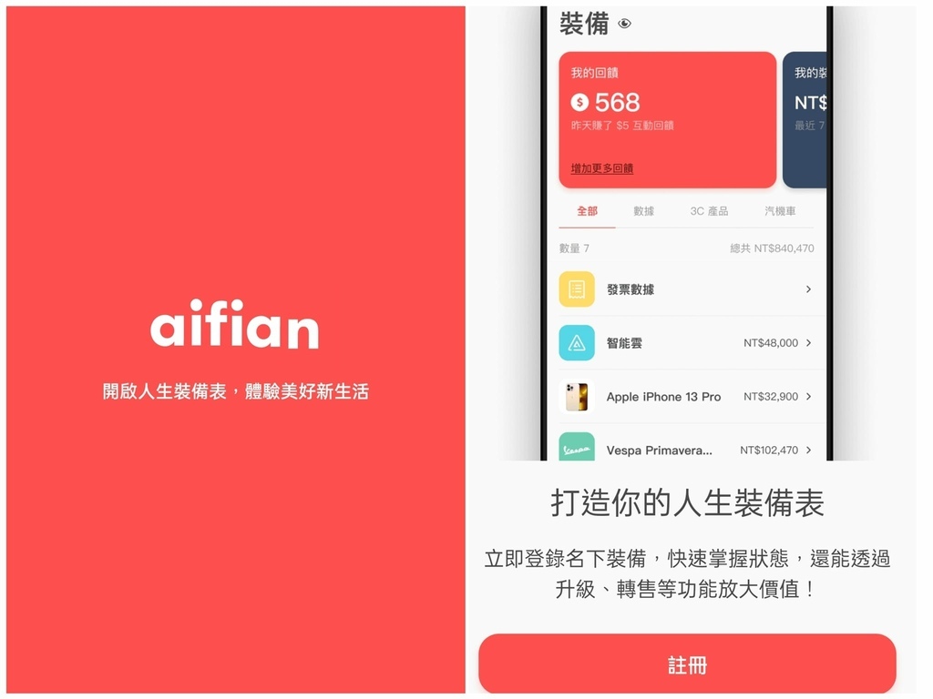 aifian新型態電商，打造人生裝備表.jpg