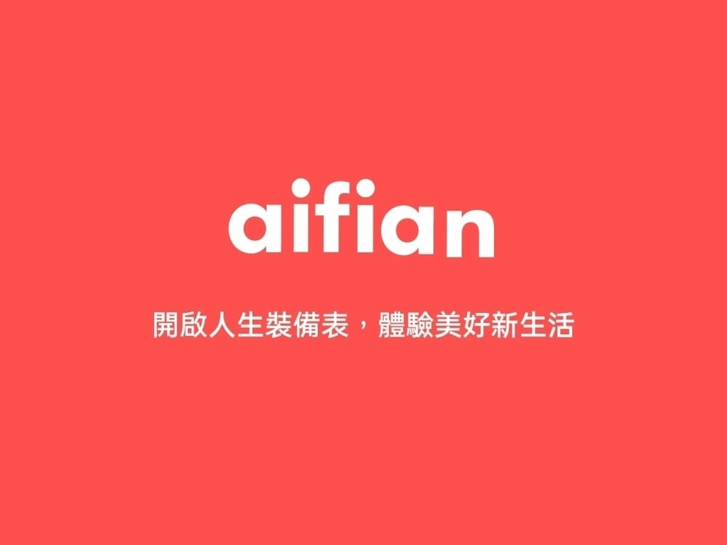 aifian新型態電商，打造人生裝備表.jpg