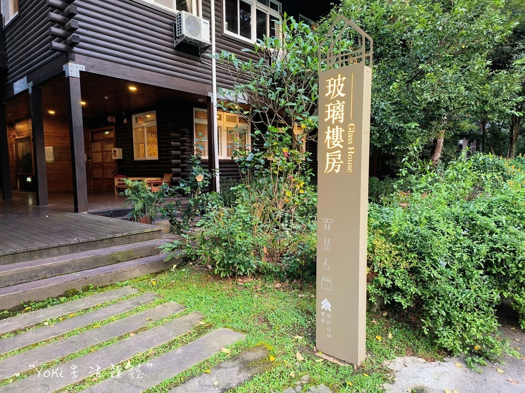 玻璃樓房~和社自然教育園區和社山林 Forestville (23).jpg