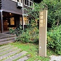 玻璃樓房~和社自然教育園區和社山林 Forestville (23).jpg