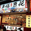 20080819拍攝於多福豆花店04.jpg