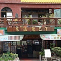 20091103旅社門面照.jpg