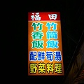 20091103福田招牌.jpg