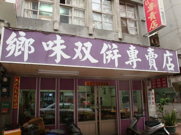 20100423拍攝於鄉味雙拼專賣店01.jpg