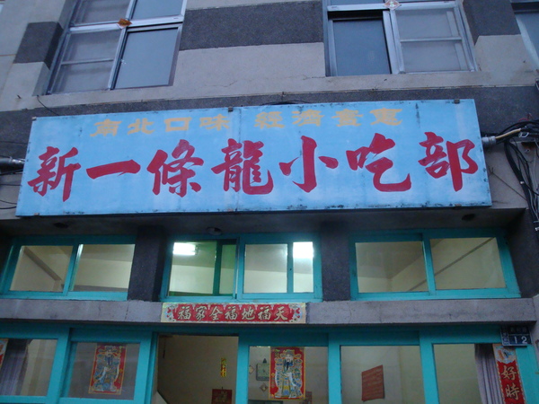 20100424拍攝於新一條龍小吃部01.jpg