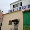 20100228拍攝於興仁小吃02.jpg