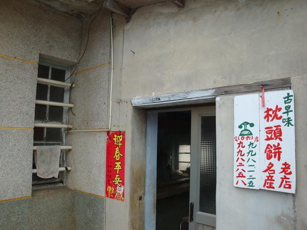 20100228拍攝於小池角枕頭餅店02.jpg