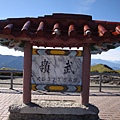 20101110拍攝於合歡山006.JPG