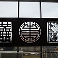 20110215拍攝於澎湖生活博物館159.jpg