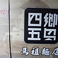 四鄉五島馬祖麵店