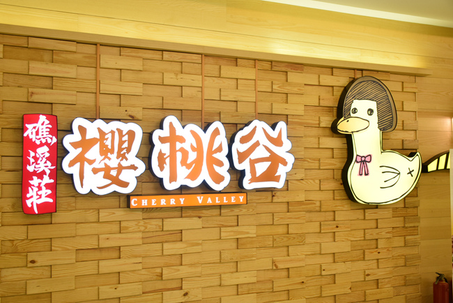 礁溪莊櫻桃谷 礁溪莊櫻桃谷
