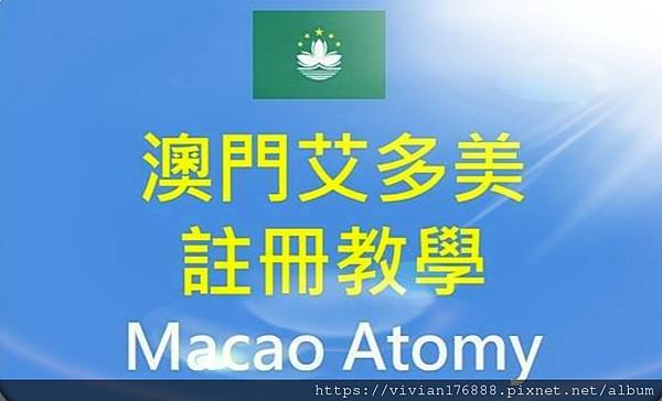 澳門艾多美加入