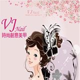 VJ 時尚創意美甲