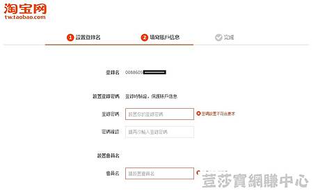 淘寶網台灣用戶註冊圖文教學-填寫帳戶訊息