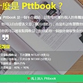 Pttbook分享文章賺錢-社群分享高收益、下線25%高堤成！封面