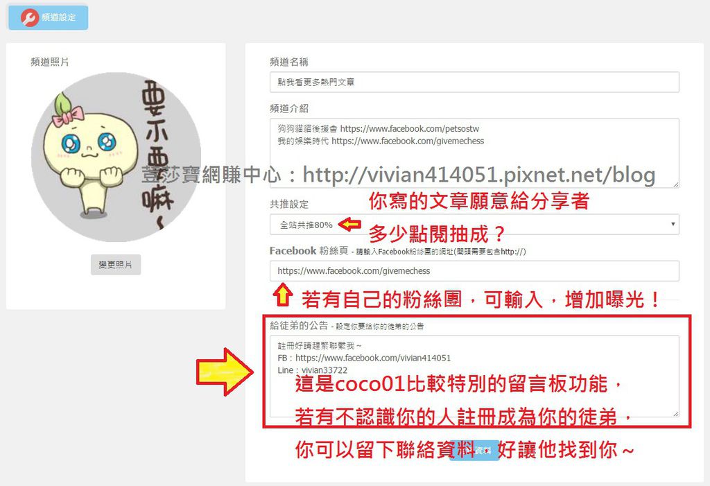 coco01分享文章賺錢09-頻道設定.jpg