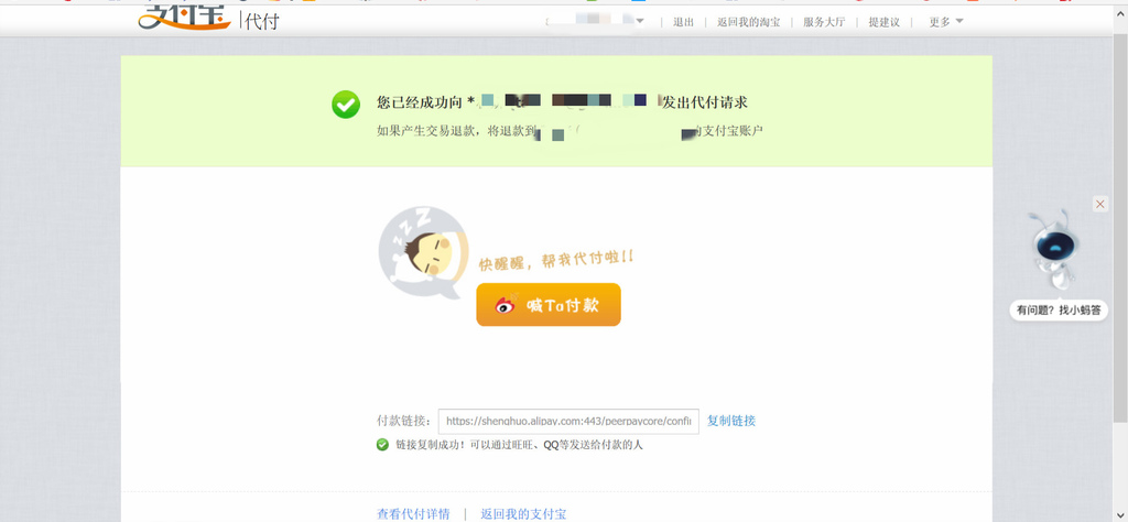 代付請求成功，複製支付寶付款連結