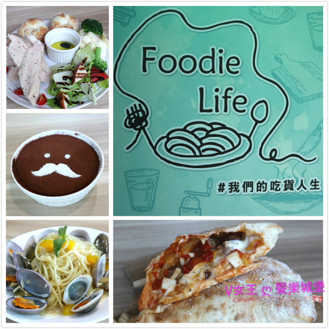 (已歇業) 【新莊義大利麵】FOODIE LIFE ~ 我們