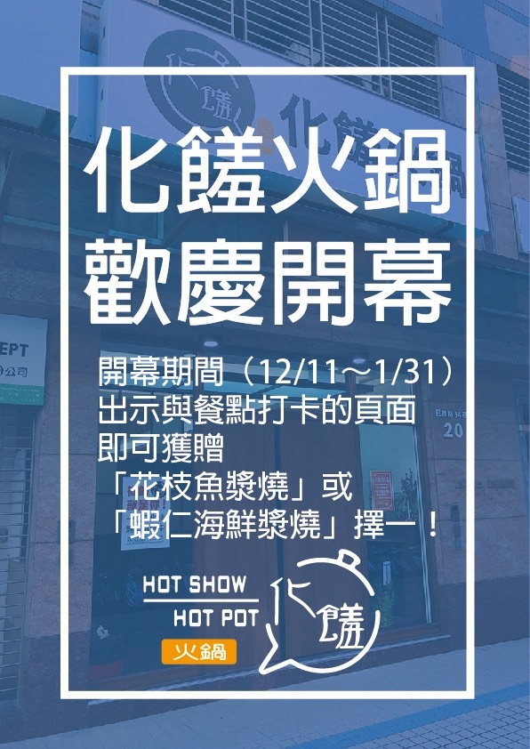 【板橋後站美食】化饈火鍋《原肉、海鮮、時蔬 專賣》~來喔，快