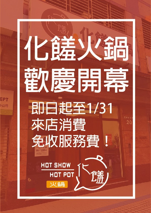 【板橋後站美食】化饈火鍋《原肉、海鮮、時蔬 專賣》~來喔，快