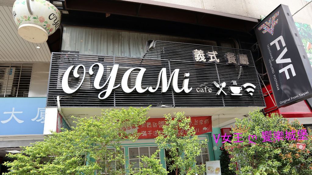 【板橋下午茶】捷運新埔站 Oyami cafe 義式餐廳 ~