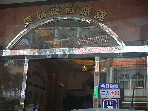 [南部。墾丁]  2008.04.06 清明連假--(三) 