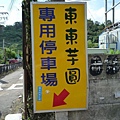 P1030077 ~ 還有停車場勒~2.jpg