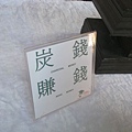 宜蘭藝術中心-炭錢20081010.JPG