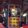 阿蘭草仔粿20081011.JPG