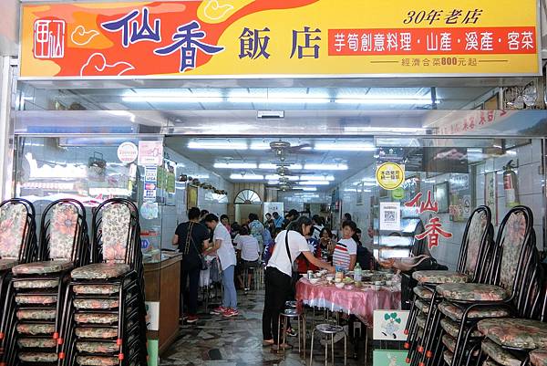 1050925-1仙香飯店.JPG 1050925-1仙香飯店.JPG