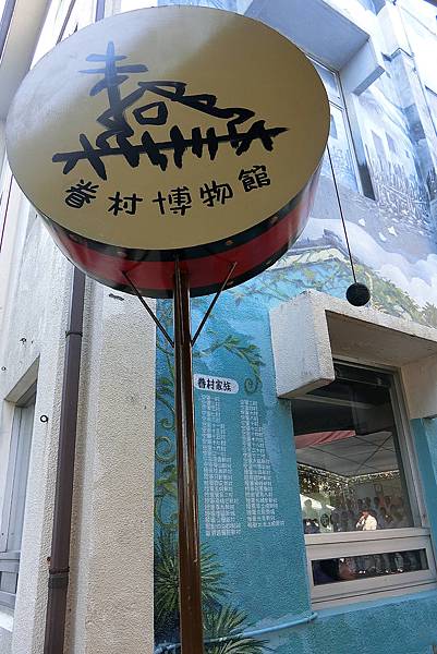 1051112-1眷村博物館.JPG