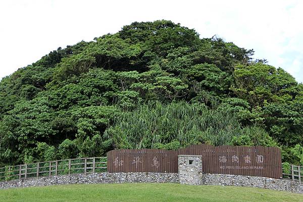 1060501-14和平島海角樂園.JPG 1060501-14和平島海角樂園.JPG