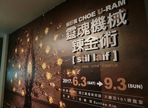 1060820-12台中國美館崔旴嵐靈魂機械鍊金術.JPG 1060820-12台中國美館崔旴嵐靈魂機械鍊金術.JPG