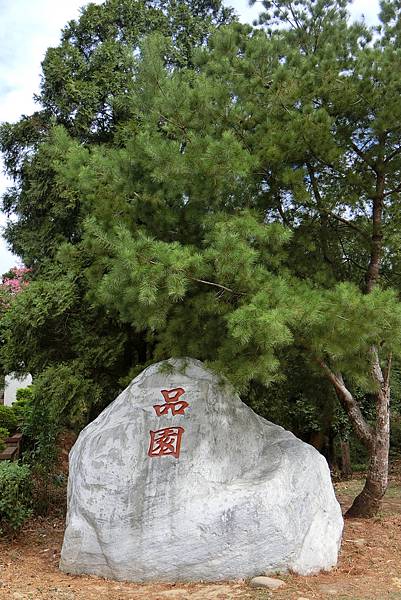 1061112-1頭份品園.JPG 1061112-1頭份品園.JPG