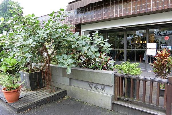 1061202-1富春居.JPG 1061202-1富春居.JPG
