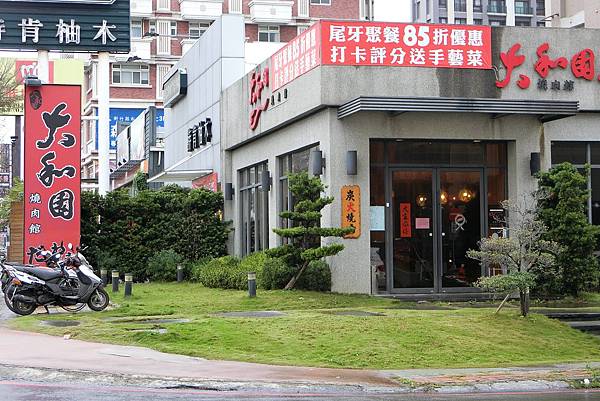 1070210-1太和園燒肉館.JPG 1070210-1太和園燒肉館.JPG