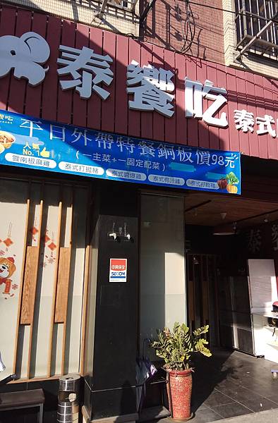 1060219-1泰饗吃.jpg 1060219-1泰饗吃.jpg