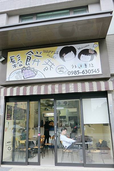 1070224-1鬆餅巷.JPG 1070224-1鬆餅巷.JPG