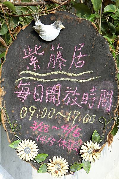 1070404-1新埔紫藤居.JPG 1070404-1新埔紫藤居.JPG