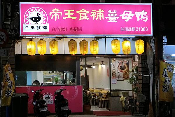 1070417-1帝王食補.JPG 1070417-1帝王食補.JPG