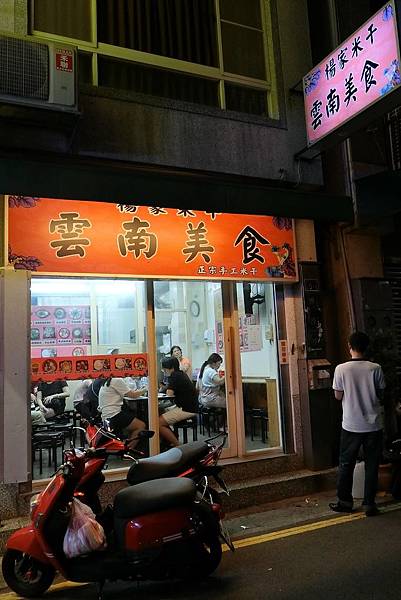 1070812-1楊家米干雲南美食.JPG