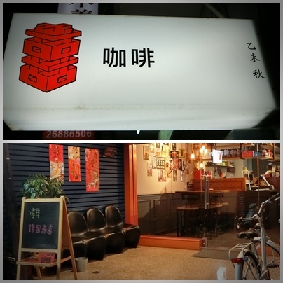 1070914-1囍咖啡.jpg 1070914-1囍咖啡.jpg