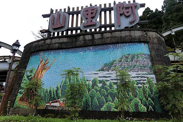 1070916-15阿里山國家森林遊樂區.JPG 1070916-15阿里山國家森林遊樂區.JPG