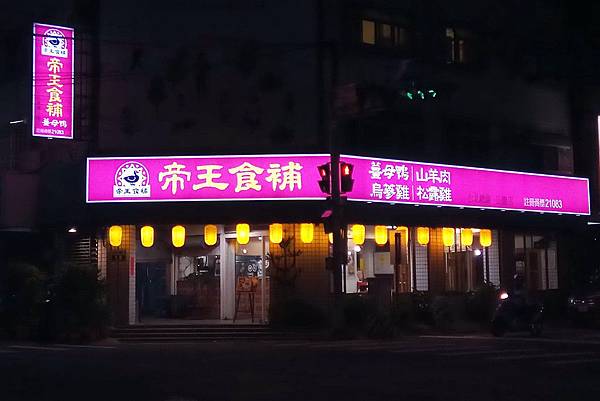 1071019-1帝王食補薑母鴨.jpg 1071019-1帝王食補薑母鴨.jpg