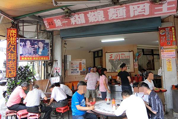 1080608-1王罔麵線糊.JPG 1080608-1王罔麵線糊.JPG