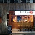 1100224-1蘭丸東京醬油拉麵.jpg