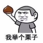 我举个栗子