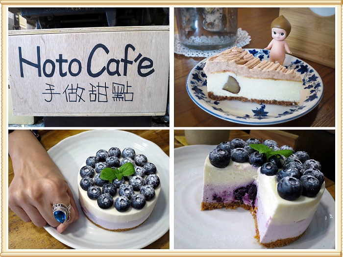 台北中山區 捷運中山站 Hoto Cafe 平日不限時的手作甜點日系風格咖啡店 藍莓塔 栗子起士 戚風蛋糕 提拉米蘇 Vivian的美食樂園 台北中山區 捷運中山站 Hoto Cafe 平日不限時的手作甜點日系風格咖啡店 藍莓塔 栗子起士 戚風蛋糕 提拉米蘇 Vivian的美食樂園