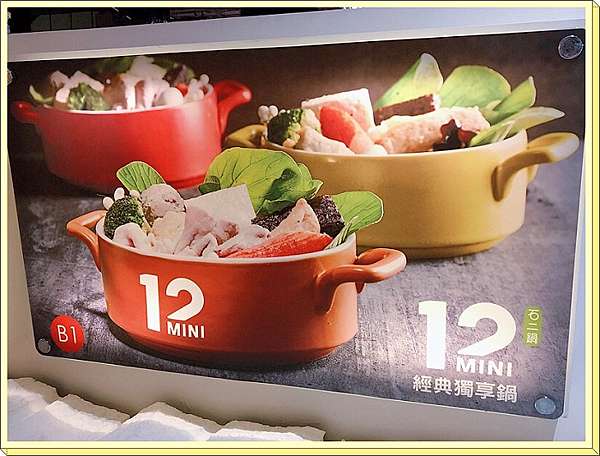 台北松山區 捷運南京復興站 12mini 石二鍋新品牌 可外帶的個人小火鍋 8種美味湯底專人煮好讓你直接開吃