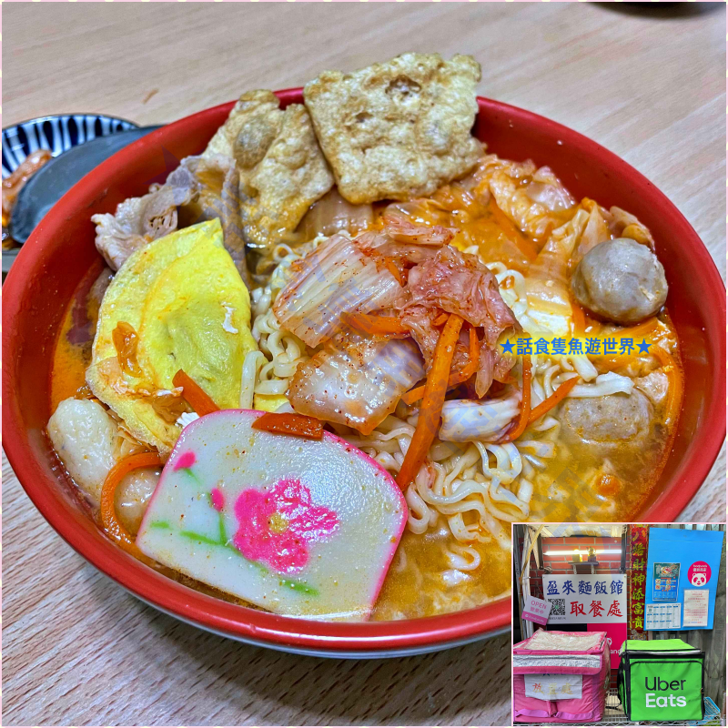 Fw: [廣宣] 新北板橋 盈來麵飯館 雲端廚（內有抽獎）